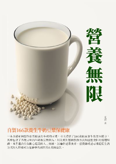 營養無限:自製166款養生牛奶豆漿保健康 出版公司:千華駐科技 作者:尤君 類型:醫藥養生-減重塑身 EPUB電子書 繁體中文版