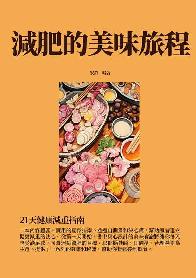 減肥的美味旅程:21天健康減重指南 出版公司:千華駐科技 作者:安靜 類型:醫藥養生-減重塑身 EPUB電子書 繁體中文版