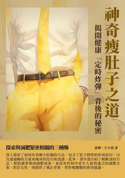 神奇瘦肚子之道:揭開健康「定時炸彈」背後的秘密 出版公司:千華駐科技 作者:張曄、左小霞 類型:醫藥養生-減重塑身 EPUB電子書 繁體中文版