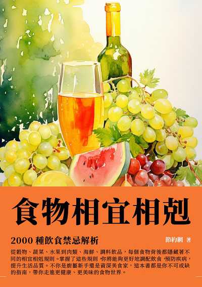 食物相宜相剋:2000種飲食禁忌解析 出版公司:千華駐科技 作者:節約網 類型:醫藥養生-減重塑身 EPUB電子書 繁體中文版