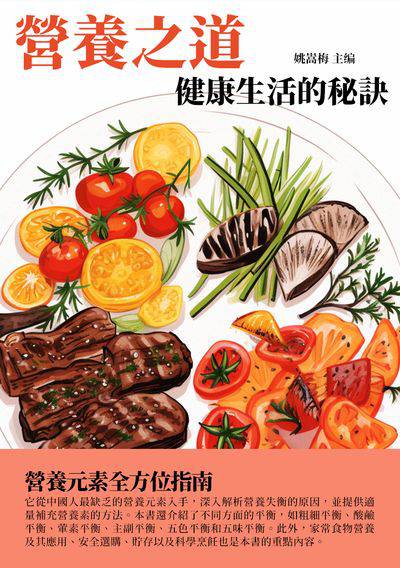 營養之道:健康生活的秘訣 出版公司:千華駐科技 作者:姚嵩梅 類型:醫藥養生-減重塑身 EPUB電子書 繁體中文版