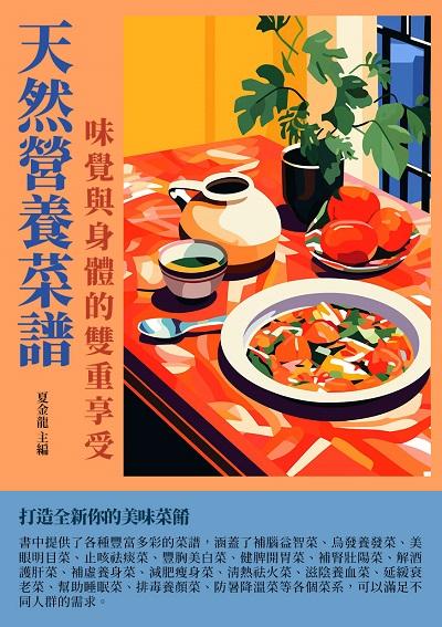 天然營養菜譜:味覺與身體的雙重享受 出版公司:千華駐科技 作者:夏金龍 類型:醫藥養生-減重塑身 EPUB電子書 繁體中文版