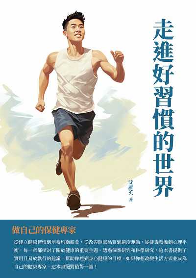 走進好習慣的世界:做自己的保健專家 出版公司:千華駐科技 作者:沈雁英 類型:醫藥養生-減重塑身 EPUB電子書 繁體中文版
