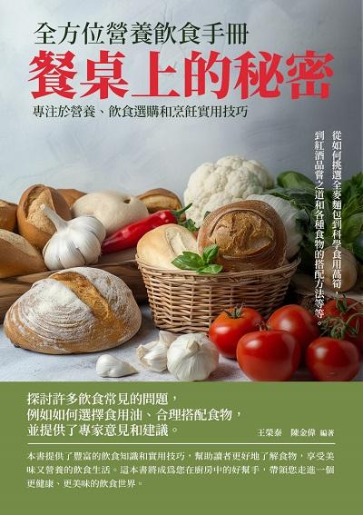 餐桌上的秘密:全方位營養飲食手冊 出版公司:千華駐科技 作者:王榮泰、陳金偉 類型:醫藥養生-減重塑身 EPUB電子書 繁體中文版