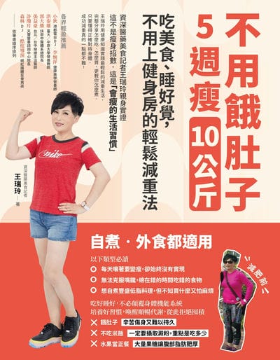 不用餓肚子, 5週瘦10公斤:吃美食、睡好覺, 不用上健身房的輕鬆減重法 出版公司:橙實文化 作者:王瑞玲 類型:醫藥養生-減重塑身 PDF電子書 繁體中文版