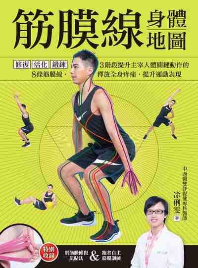 筋膜線身體地圖:修復.活化.鍛鍊, 3階段提升主宰人體關鍵動作的8條筋膜線, 釋放全身疼痛, 提升運動表現 出版公司:采實出版集團 作者:俐雯 類型:醫藥養生-減重塑身 PDF電子書 繁體中文版