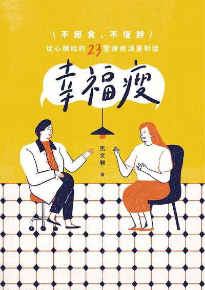 幸福瘦:不節食、不復胖, 從心開始的23堂療癒減重對話 出版公司:天下生活 作者:馬雅 類型:醫藥養生-減重塑身 EPUB電子書 繁體中文版