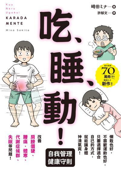 吃、睡、動!自我管理健康守則 出版公司:楓葉社 作者:崎田 類型:醫藥養生-減重塑身 PDF電子書 繁體中文版