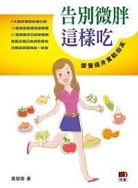 告別微胖這樣吃:營養瘦身實戰個案 出版公司:明窗 作者:黃榮俊 類型:醫藥養生-減重塑身 PDF電子書 繁體中文版