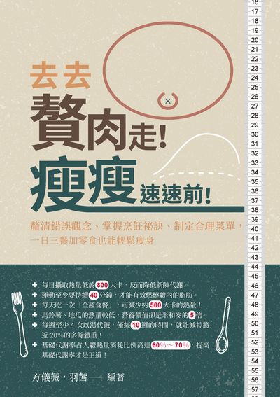 去去, 贅肉走!瘦瘦, 速速前!釐清錯誤觀念、掌握烹飪祕訣、制定合理菜單, 一日三餐加零食也能輕鬆瘦身 出版公司:崧燁文化 作者:方儀薇、羽茜 類型:醫藥養生-減重塑身 EPUB電子書 繁體中文版