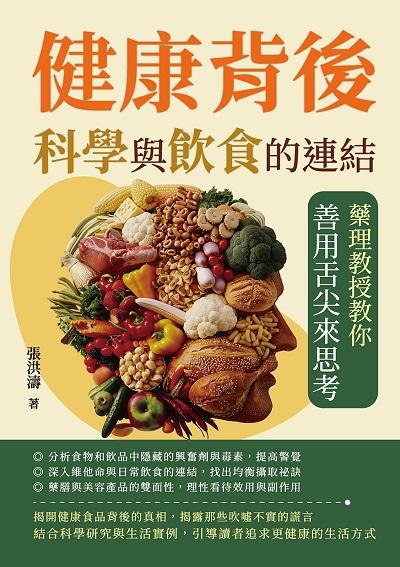健康背後, 科學與飲食的連結:藥理教授教你善用舌尖來思考 出版公司:沐燁文化 作者:張洪濤 類型:醫藥養生-減重塑身 EPUB電子書 繁體中文版