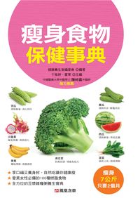 瘦身食物保健事典 出版公司:人類智庫數位科技 作者:健康養生堂委會 類型:醫藥養生-減重塑身 PDF電子書 繁體中文版