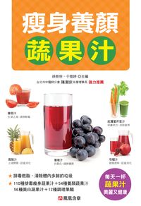 瘦身養顏蔬果汁 出版公司:人類智庫數位科技 作者:健康養生堂委會 類型:醫藥養生-減重塑身 PDF電子書 繁體中文版