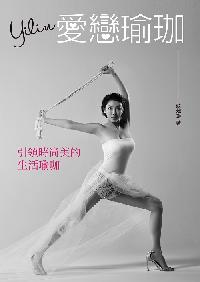 Yilin愛戀瑜珈:引領時尚美的生活瑜珈 出版公司:博誌文化出版博碩文化發行 作者:蘇煒玲 類型:醫藥養生-減重塑身 PDF電子書 繁體中文版