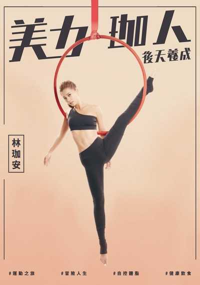 美力珈人:後天養成 出版公司:創意市集 作者:林珈安 類型:醫藥養生-減重塑身 PDF電子書 繁體中文版
