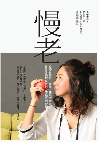 慢老:改變對減肥、運動、睡眠的觀念, 從日常養成保持活力不顯老的習慣 出版公司:天下雜誌出版大和圖書總經銷 作者:黃惠如 類型:醫藥養生-減重塑身 EPUB電子書 繁體中文版