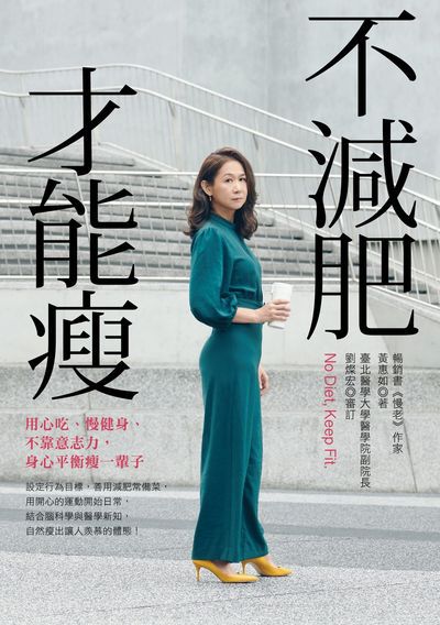 不減肥才能瘦:用心吃、慢健身、不靠意志力, 身心平衡瘦一輩子 出版公司:天下雜誌 作者:黃惠如 類型:醫藥養生-減重塑身 EPUB電子書 繁體中文版