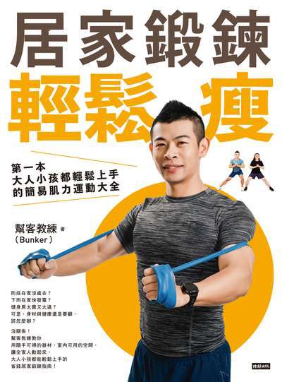 居家鍛鍊輕鬆瘦:第一本大人小孩都輕鬆上手的簡易肌力運動大全 出版公司:時報 作者:幫客教練(Bunker) 類型:醫藥養生-減重塑身 PDF電子書 繁體中文版