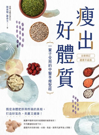 瘦出好體質:一輩子受用的中醫享瘦聖經 作者:陳建輝、蕭善 類型:醫藥養生-減重塑身 PDF電子書 繁體中文版