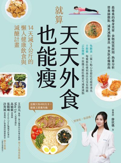 就算天天外食也能瘦:14天減3公斤的懶人健康飲食與減醣計畫 作者:廖欣儀 類型:醫藥養生-減重塑身 EPUB電子書 繁體中文版