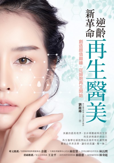 逆齡新革命 再生醫美:創造顏值巔峰,從細胞再生開始 出版公司:天下生活 作者:劉麗琳 類型:醫藥養生-減重塑身 EPUB電子書 繁體中文版