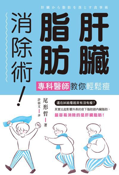肝臟脂肪消除術!專科醫師教你輕鬆瘦 出版公司:楓葉社 作者:尾形哲 類型:醫藥養生-減重塑身 EPUB電子書 繁體中文版