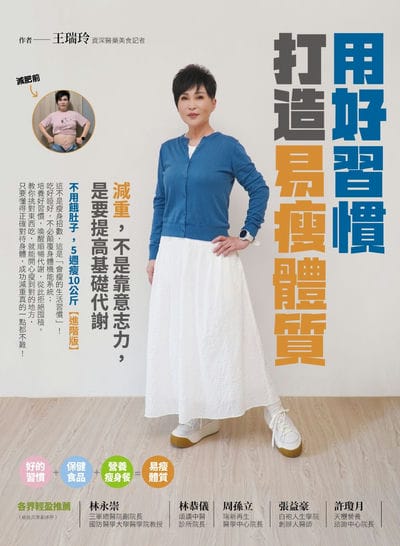 用好習慣打造易瘦體質:減重, 不是靠意志力, 是要提高基礎代謝 出版公司:橙實文化出版社 作者:王瑞玲 類型:醫藥養生-減重塑身 PDF電子書 繁體中文版