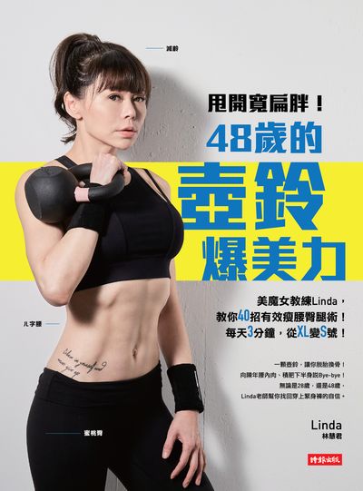甩開寬扁胖!48歲的壺鈴爆美力:美魔女教練Linda, 教你40招有效瘦腰臀腿術!每天3分鐘, 從XL變S號! 出版公司:時報 作者:林慧君(Linda) 類型:醫藥養生-減重塑身 PDF電子書 繁體中文版