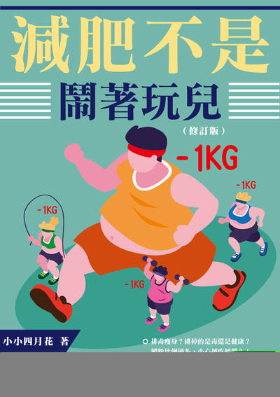減肥不是鬧著玩兒 出版公司:崧燁文化 作者:小小四月花 類型:醫藥養生-減重塑身 EPUB電子書 繁體中文版
