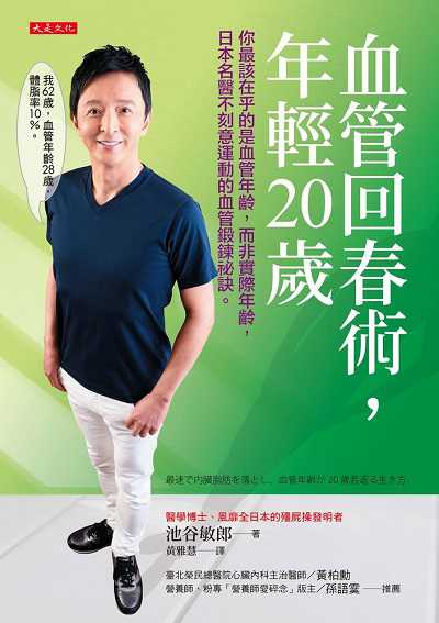 血管回春術, 年輕20歲:你最該在乎的是血管年齡,而非實際年齡,日本名醫不刻意運動的血管鍛鍊祕訣。 出版公司:大是文化 作者:池谷敏郎 類型:醫藥養生-減重塑身 EPUB電子書 繁體中文版