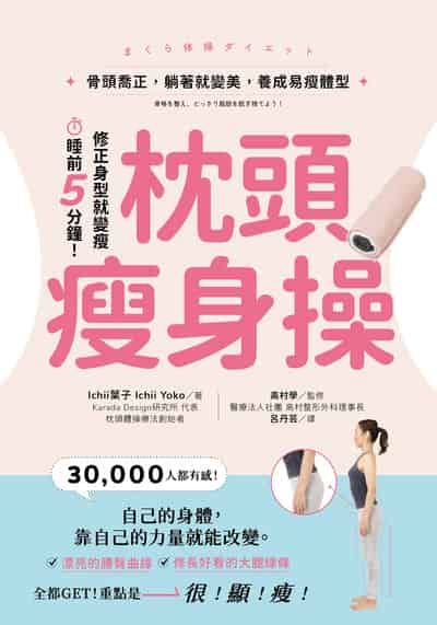 枕頭瘦身操:骨頭喬正, 躺著就變美, 養成易瘦體型 出版公司:出色文化 作者:Ichii葉子(Ichii Yoko) 類型:醫藥養生-減重塑身 PDF電子書 繁體中文版