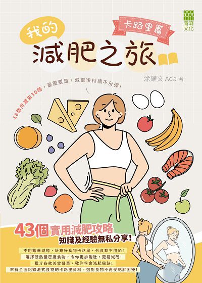 我的減肥之旅, 卡路里篇 出版公司:紅出版 (青森文化) 作者:涂耀(Ada) 類型:醫藥養生-減重塑身 EPUB電子書 繁體中文版