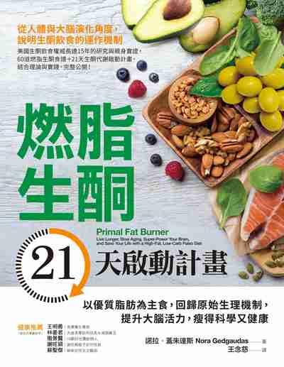 燃脂生酮21天啟動計畫:以優質脂肪為主食, 回歸原始生理機制, 提升大腦活力, 瘦得科學又健康 出版公司:采實出版集團 作者:諾拉.蓋朱達斯(Nora Gedgaudas) 類型:醫藥養生-減重塑身 EPUB電子書 繁體中文版