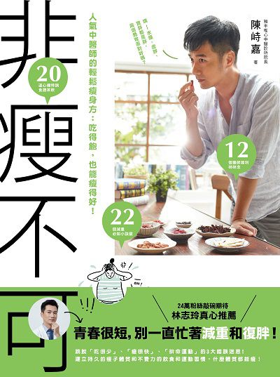 非瘦不可:人氣中醫師的輕鬆瘦身方:吃得飽, 也能瘦得好! 出版公司:幸福文化 作者:陳峙嘉 類型:醫藥養生-減重塑身 PDF電子書 繁體中文版