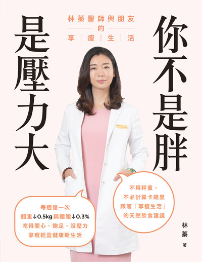 你不是胖, 是壓力大:林蓁醫師與朋友的享瘦生活 出版公司:天下生活 作者:林蓁 類型:醫藥養生-減重塑身 EPUB電子書 繁體中文版