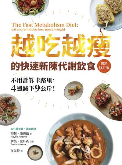 越吃越瘦的快速新陳代謝飲食:不用計算卡路里, 4週減下9公斤! 出版公司:天下生活出版出版大和圖書有限公司總經銷 作者:海莉.潘洛依(Haylie Pomroy) 類型:醫藥養生-減重塑身 EPUB電子書 繁體中文版