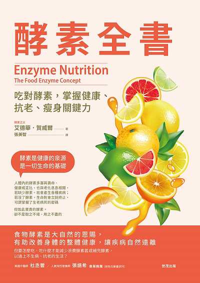 酵素全書:吃對酵素, 掌握健康、抗老、瘦身關鍵力 出版公司:世茂出版 作者:艾德華. 賀威爾 類型:醫藥養生-減重塑身 PDF電子書 繁體中文版