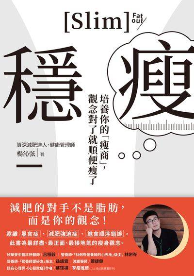 穩瘦:培養你的「瘦商」,觀念對了就順便瘦了 出版公司:幸福文化 作者:楊沁弦 類型:醫藥養生-減重塑身 EPUB電子書 繁體中文版