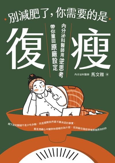 別減肥了，你需要的是「復瘦」:內分泌科醫師用逆思考帶你重回原廠設定 出版公司:天下生活 作者:馬雅 類型:醫藥養生-減重塑身 EPUB電子書 繁體中文版