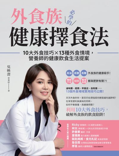 外食族必學的健康擇食法:10大外食技巧X 13種外食情境, 營養師的健康飲食生活提案 出版公司:橙實文化出版社 作者:吳映澄 類型:醫藥養生-減重塑身 PDF電子書 繁體中文版
