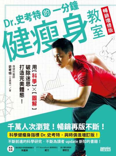 Dr.史考特的一分鐘健瘦身教室:用[科學]x[圖解] 破除迷思, 打造完美體態! 出版公司:三采文化 作者:史考特(王思恒) 類型:醫藥養生-減重塑身 PDF電子書 繁體中文版