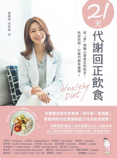 21天代謝回正飲食:從「食」傾聽心理真正的缺乏, 吃好吃對, 打破代謝負循環! 作者:余朱青 類型:醫藥養生-減重塑身 EPUB電子書 繁體中文版