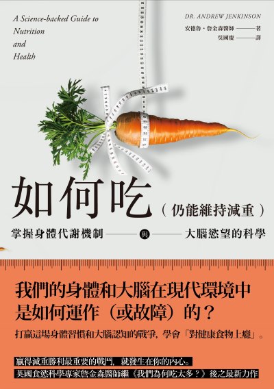如何吃(仍能維持減重):掌握身體代謝機制與大腦慾望的科學 出版公司:鷹出版 作者:安德魯·詹金森醫師 類型:醫藥養生-減重塑身 EPUB電子書 繁體中文版