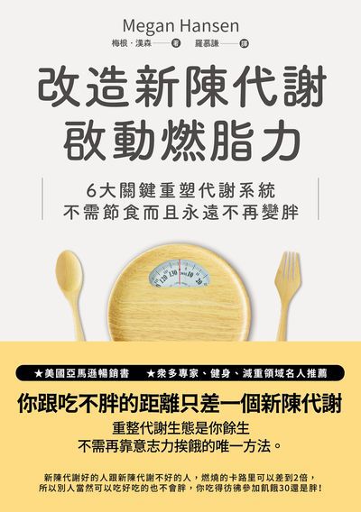 改造新陳代謝啟動燃脂力:六大關鍵重塑代謝系統, 不需節食而且永遠不再變胖 出版公司:高寶 作者:梅根. 漢森 類型:醫藥養生-減重塑身 EPUB電子書 繁體中文版