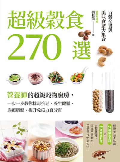 超級穀食270選:百穀全書與美味食譜大集合 出版公司:大都會文化 作者:劉桂榮 類型:醫藥養生-減重塑身 PDF電子書 繁體中文版