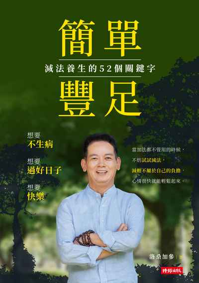 簡單豐足:減法養生的52個關鍵字 出版公司:時報 作者:洛桑加參 類型:醫藥養生-減重塑身 EPUB電子書 繁體中文版