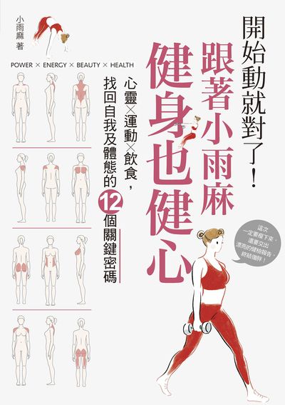 開始動就對了!跟著小雨麻健身也健心:心靈x運動x飲食 找回自我及體態的12個關鍵密碼 出版公司:親子天下出版大和圖書總經銷 作者:小雨麻 類型:醫藥養生-減重塑身 EPUB電子書 繁體中文版