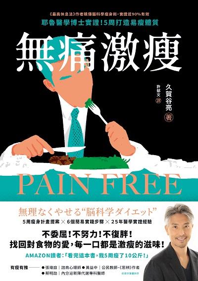 無痛激瘦:耶魯醫學博士實證!5周打造易瘦體質 出版公司:今周刊 作者:久賀谷亮 類型:醫藥養生-減重塑身 EPUB電子書 繁體中文版