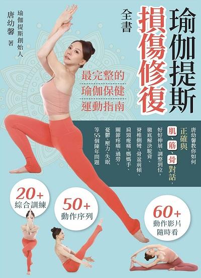 瑜伽提斯損傷修復全書:唐幼馨教你如何正確與肌、筋、骨對話,好好伸展、調整到位,徹底解決駝背、脊椎側彎、骨盆前傾、肩頸痠痛、媽媽手、關節疼痛、過勞、憂鬱、壓力、失眠等55個陳年問題 出版公司:常常生活文創 作者:唐幼馨 類型:醫藥養生-減重塑身 PDF電子書 繁體中文版