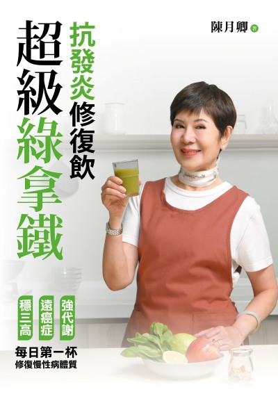 超級綠拿鐵．抗發炎修復飲:穩三高、遠癌症、強代謝，修復慢性病體質的每日第一杯！ 出版公司:天下生活 作者:陳月卿 類型:醫藥養生-減重塑身 EPUB電子書 繁體中文版